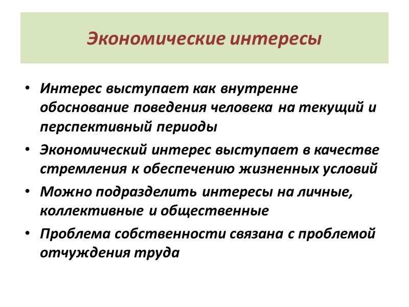 Экономические интересы Интерес выступает как внутренне обоснование поведения человека на текущий и перспективный периоды